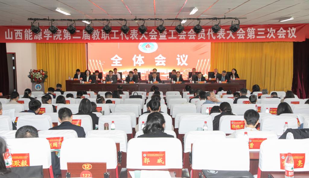 新葡的京集团3512vip官网召开第二届教职工代表大会暨工会会员代表大会第三次会议