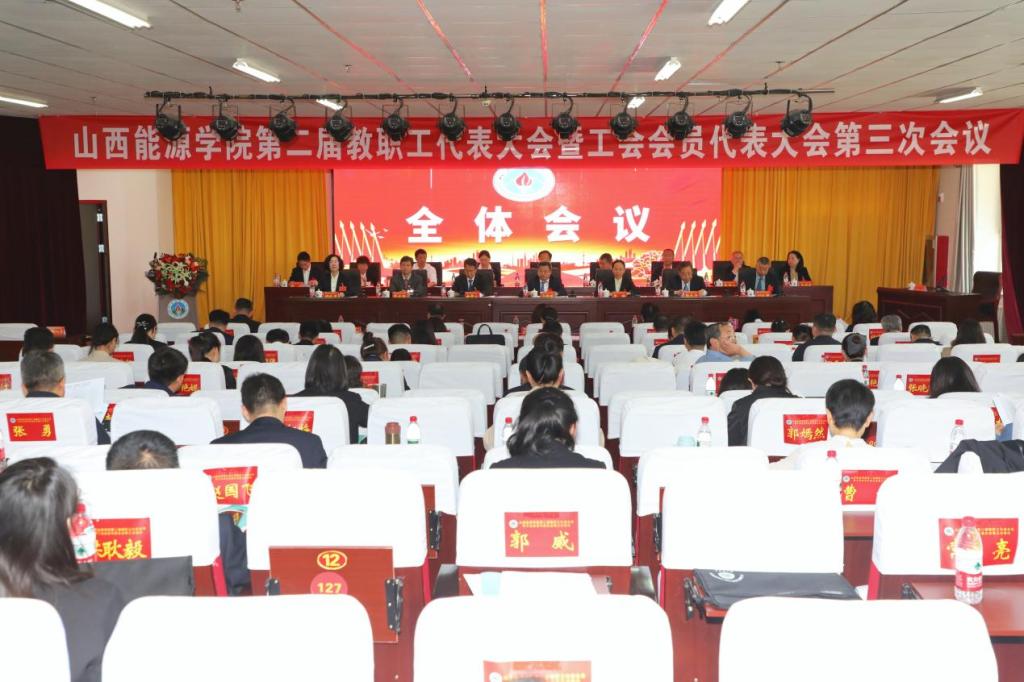 新葡的京集团3512vip官网第二届教职工代表大会暨工会会员代表大会第三次会议全纪录