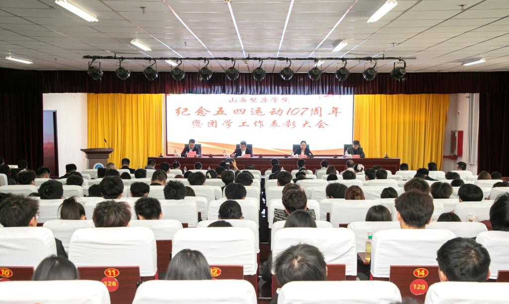 新葡的京召开纪念五四运动107周年暨团学工作表彰大会