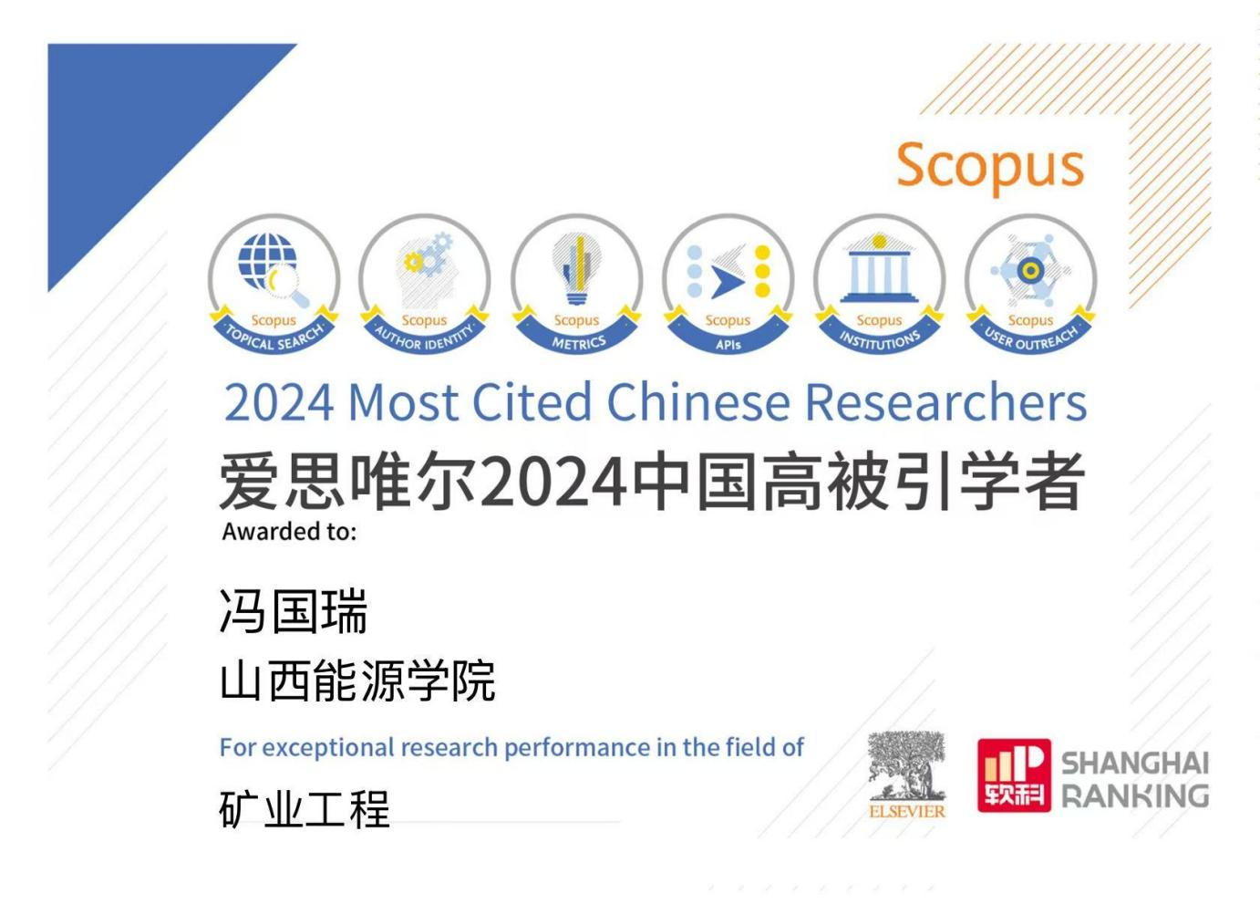 新葡的京校长冯国瑞教授入选2024“中国高被引学者”榜单